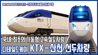 [한국철도모형 리뷰] Detailed K HO게이지 한국고속철도 KTX-산천 선두차량ㅣ더트레인