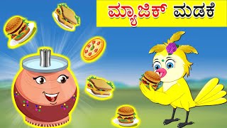 ಮ್ಯಾಜಿಕ್ ಮಡಕೆ | Magical Pot | Kannada Stories | Kannada Kathe | Stories in Kannada | Magical Stories