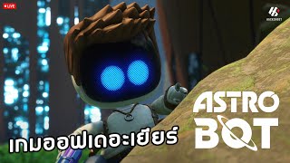 Astro Bot: เกมออฟเดอะเยียร์ EP.3