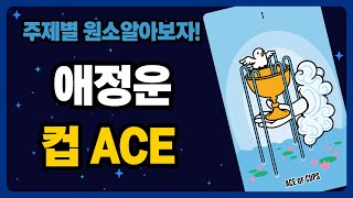 주제별로 타로공부하자 애정운, 연애운에서 컵ACE