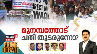 Prime Debate LIVE | മുനമ്പത്തോട് ചതി തുടരുന്നോ ? | Munambam Waqf Land Row | VD Satheesan