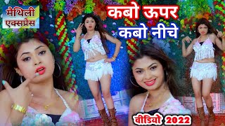 Dipali Sharma New #HD_Video ~ कबो ऊपर कबो नीचे डाले ~ Kabo Upar Kbao Niche Dale ~ Maithili Express