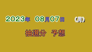 宝くじ　NumSR予想　2023-08-07 (月）