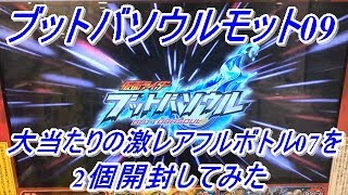 仮面ライダーブットバソウルモット09大当たり！2回当たったので激レアフルボトル07をエンプティボトルキラキラメッキverを狙って2つ開封してみた！