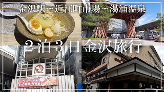 【金沢旅行】ゲーム実況者が行く２泊３日の旅【金沢駅・近江町市場・湯涌温泉】