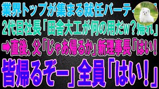 【スカッと総集編】業界トップ7社が集まる理事長就任パーティーに参加すると2代目社長「田舎大工が何の用だw？帰れ」直後、父「じゃあ帰るか」新理事長「はい！皆帰るぞー」全員「はい！」