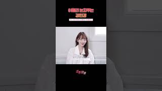 이해리 눈치주는 강민경