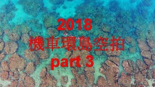 2018 機車環島空拍 part3