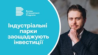 Індустріальні парки заощаджують інвестиції