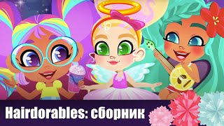 Мультики для девочек - куклы Hairdorables: лучшие видео про игрушки в одном сборнике!