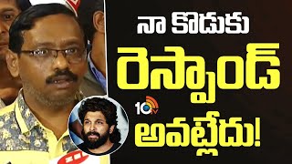 నా కొడుకు రెస్పాండ్ అవట్లేదు! | Sritej Father Bhaskar Press Meet | Kims | Allu Arjun | 10TV Ent