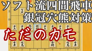 【ソフト研究】四間飛車に銀冠穴熊を組んではいけない理由がこれです。旧銀冠穴熊対策