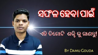 3Most Important Substance ।। ସଫଳ ହେବା ପାଇଁ ଆବଶ୍ୟକ ତିନୋଟି ମୁଖ୍ୟ ପଦାର୍ଥ.