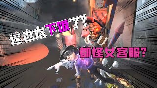 第五人格Identity V：下饭主播！强行甩锅给女客服？这椅子救不下人？【追梦大男孩解说】