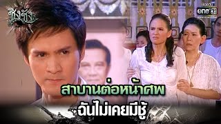 สาบานต่อหน้าศพ ฉันไม่เคยมีชู้ | Highlight ชิงชัง Ep.09 | 14 มิ.ย. 66 | one31