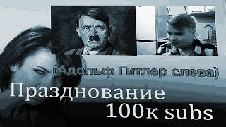 Kussia Празднует 100к Подписчиков! Праздник!