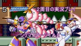 【ロックマンX】2周目のエンジョイ実況プレイ PART5