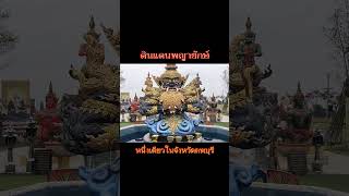 ดินแดนพญายักษ์ หนึ่งเดียวในจังหวัดลพบุรี