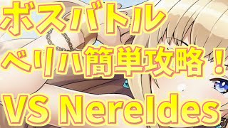 【ドルウェブ】ボス別おすすめ攻略講座第1弾 VSネレイデス【ドルフィンウェーブ】