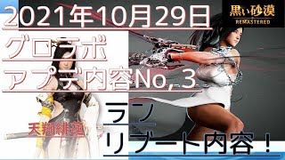 【黒い砂漠】グローバルラボアプデ内容 　ランリブート内容