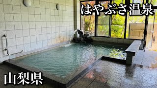 【はやぶさ温泉】山梨県の源泉天然100%掛け流し日帰り温泉（山梨県山梨市）【onsen japan】