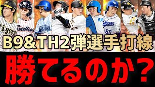 極はわずか2人！無職30歳はかき集めたB9\u0026TH2弾選手打線でリアタイ勝てるのか？【プロスピA】