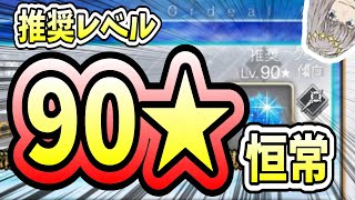 【FGO】90★クエストを3つの異なる編成3ターン周回してみました！【神秘主義者と魂の故郷】【オーディール･コール:新任務開放キャンペーン 第4弾】