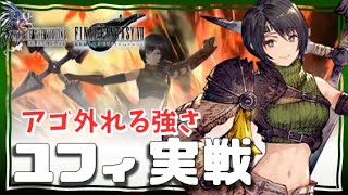 幻影戦争 Lv140ユフィ実戦！化けまくって驚愕…コレに勝てる編成は何？ピサロ バレンタインイルディラ火属性回避3人で無敵。一年使えそうな勢いの狂回避パ爆誕【 WAROFTHEVISIONS FFBE