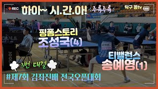 아~ 야속한 순번이여!_티밸런스 송예영(1) vs 핑퐁스토리 조성국(4)_탁구 몽이 3명이었으면...제7회 김좌진장군배 전국오픈대회