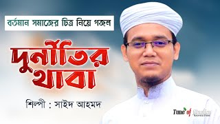 Sayed Ahmad kalarab | দুর্নীতির থাবা | Durnitir Thaba | Kalarab Gojol   Islamic Song | Ghazal 2022
