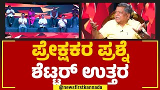 Jagadish Shettar : ಪ್ರೇಕ್ಷಕರ ಪ್ರಶ್ನೆ ಶೆಟ್ಟರ್ ಉತ್ತರ​ | Naanu Mukhyamantri | @newsfirstkannada