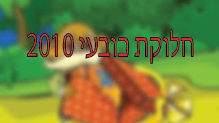 חלוקת כובע 2010 מיקמק