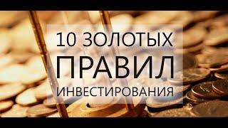 10 золотых правил инвестирования. Инвестиции для начинающих. Правила фондового рынка.