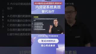 2024年医师笔试倒计时-内分泌系统真题-替代治疗