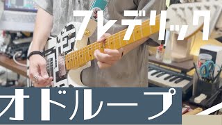 【ギター】フレデリック「オドループ」/Frederic \