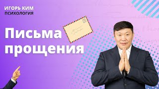 Письма прощения Как простить людей в своей жизни? Прощение это ключ к счастливой жизни Игорь Ким