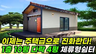 딱! 10명에게 750만원 할인!! 단열 1등급, 책임시공, 현장건축으로 지어 더욱 견고해진 체류형 쉼터 #집 #주택 #이동식주택 #소형주택 #체류형쉼터 #농촌체류형 #농막