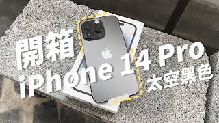 開箱｜iPhone 14 Pro 太空黑色