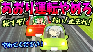 【スカッと】あおり運転の最低なクズ野郎に天罰が下った(笑)【ゆっくり茶番】