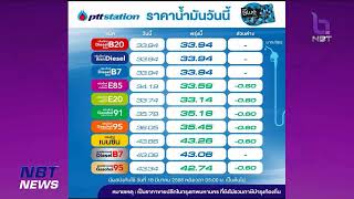 ราคาน้ำมันวันนี้ ข่าวค่ำ วันที่ 17 มีนาคม 2566 #NBT2HD