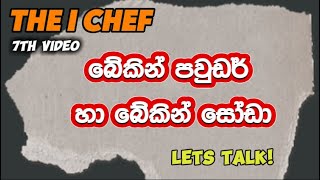 බේකින් පවුඩර් සහ බේකින් සෝඩා | Baking Powder and Baking Soda