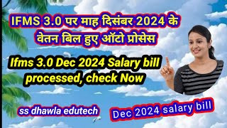 IFMS 3.0 पर माह दिसंबर के salary bill हुए प्रोसेस,आज ही चेक करें,ifms Dec 2024 salary bill