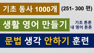 영어 회화 ㅣ 기초 동사 1000개 (251-300편)