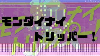 【Piano arranged ver.ピアノアレンジ】モンダイナイトリッパー！/名取さな