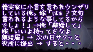 【修羅場】義実家に小言を言われウンザリしている俺。嫁「はぁ？文句言われるような事してるからでしょ！」→俺「離婚して」嫁「いいよ持ってきなよ離婚届」→ 次の日サクッと役所に提出 → すると・・・