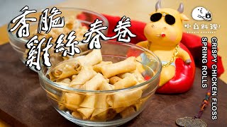 【香脆鸡丝春卷】新年在家煲剧，今年春节“宅家抗疫” | Chicken Floss Spring Rolls