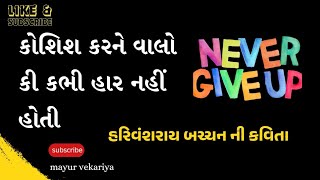 કોશિશ કરને વાલો કી કભી હાર નહીં હોતી ll koshish karne valo ki kabhi haar nahi hoti..