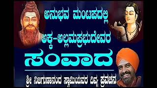 ವೀರ ಯೋಗಿನಿ ಜಗನ್ಮಾತೆ ಅಕ್ಕ ಮಹಾದೇವಿ ಮತ್ತು ಅಲ್ಲಮ ಪ್ರಭು ದೇವರ ಸಂವಾದ ಭಾಗ +೧