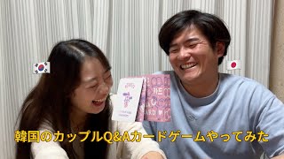 【日韓夫婦】カップルQ\u0026Aカードゲーム！「最近相手に寂しい思いをしたことは？！」