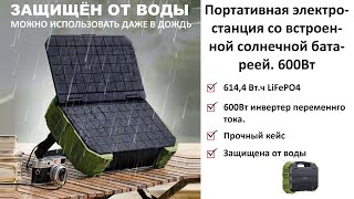 Портативная электростанция со встроенной солнечной батареей и быстрой зарядкой мощностью 600Ватт